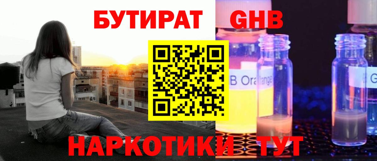Бутират жидкий экстази Волгоград
