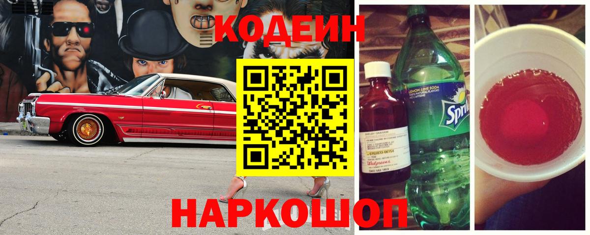 Codein напиток Lean (лин) Волгоград